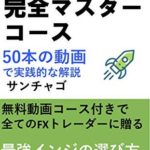 MT4完全マスターコース: 50本の動画で実践解説 最強インジケーター~VPS運用のコツまで