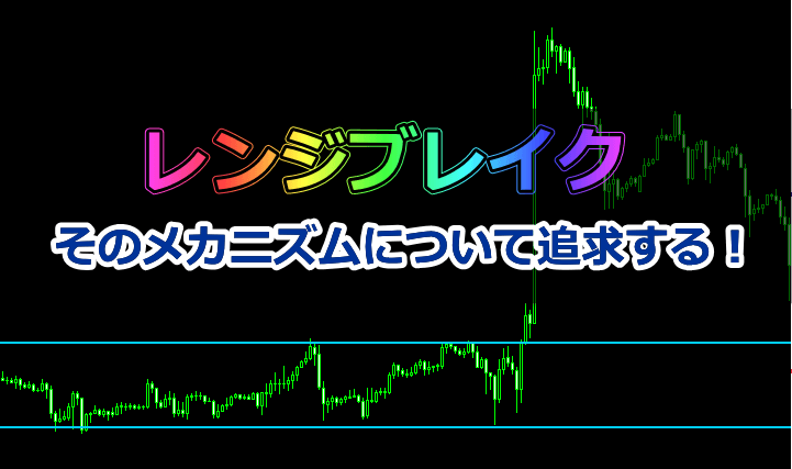 レンジからブレイクアウトが発生するメカニズム、ダマシとなるメカニズムを解説!