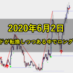 大きな流れが変わりつつある中でのポンドドルのトレード(2020年6月2日)