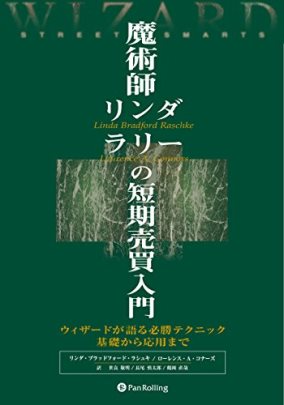 魔術師リンダ・ラリーの短期売買入門
