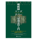 魔術師リンダ・ラリーの短期売買入門