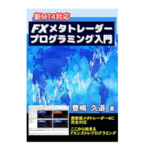 新MT4対応 FXメタトレーダープログラミング入門【レビュー】