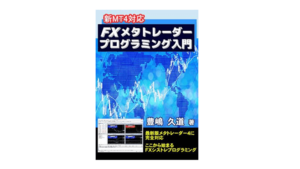 新MT4対応 FXメタトレーダープログラミング入門【レビュー】