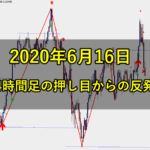 日足と4時間足の押し目からの反発に乗る(2020年6月16日)