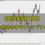 全部上向きの中でトレンドフォロー♪(2020年6月10日)