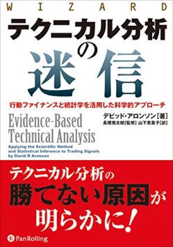 テクニカル分析の迷信――行動ファイナンスと統計学を活用した科学的アプローチ