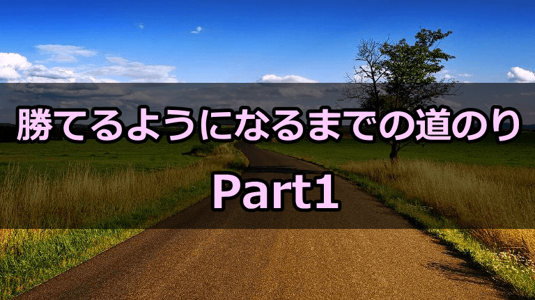 FXで勝てるようになるまでの道のり Part1