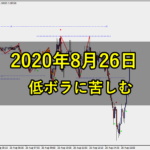 低ボラに苦しむ（8月26日）