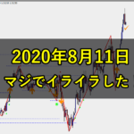 まじでイライラした！（2020年8月11日）