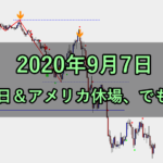 月曜日&アメリカ休場、でも動く(2020年9月7日)