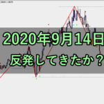 ポンドル、反発してきたか?(2020年9月15日)