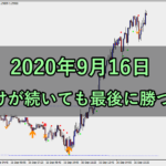 負けが続いても最後に勝つ!(2020年9月16日)