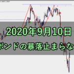 ポンドの暴落止まらない(2020年9月10日)