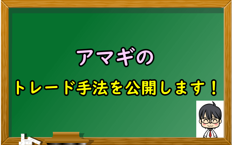 私のトレード手法を公開します!(予定)