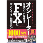 オシレーターを使いこなせばFXはすごくラクに稼げる!