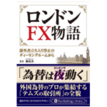 ロンドンFX物語