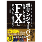 ボリンジャーバンドを使いこなせばFXはカンタンに稼げる! 2019年最新版