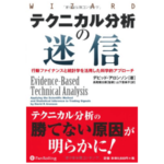 テクニカル分析の迷信――行動ファイナンスと統計学を活用した科学的アプローチ