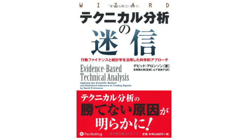 テクニカル分析の迷信――行動ファイナンスと統計学を活用した科学的アプローチ