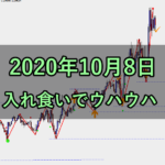 入れ食いでウハウハ(2020年10月8日)