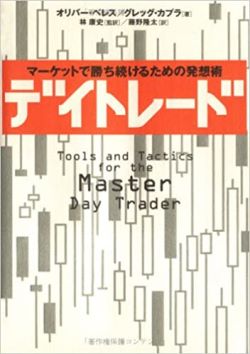 マーケットで勝ち続けるための発想術「デイトレード」