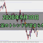 上位足のトレンド方向が定まらない(2020年9月30日)