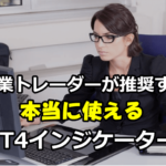 一度使ったら手放せなくなる!!トレードを楽にするMT4インジケーター