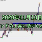 ポンドの上昇に助けられる(2020年11月10日)