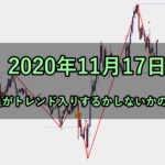 1時間足がトレンド入りするかしないかの狭間で(2020年11月17日)