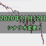 シナリオ変更(2020年11月12日)