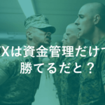 FXは資金管理だけで勝てるわけがない