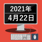 やっぱり下げるんですね(2021年4月22日)