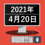 これだけ条件揃ってて上げないとかwwww（2021年4月20日）