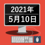 ポンドル、上げすぎ!(2021年5月10日)