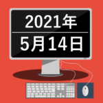 うーむ、難しい(2021年5月13日)