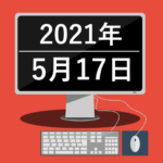上に下に動く相場の中で(2021年5月17日)