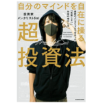 自分のマインドを自在に操る超投資法 最新のメンタリズムで分かった「失敗しない」お金の増やし方